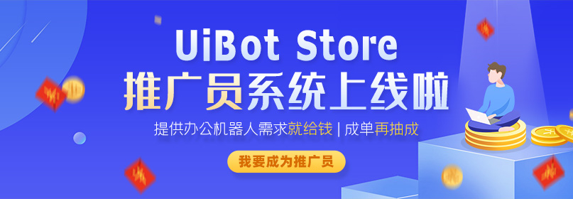 别人在赔钱，为何他稳赚丨成为UiBot Store推广员，解锁全新赚钱方式