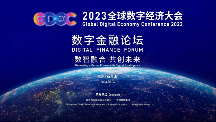 探寻数智融合新未来 2023数字金融论坛将启