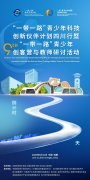 “一带一路”青少年科技创新伙伴计划四川行暨第九届“一带一路”创客营与教师研讨活动 启动在即
