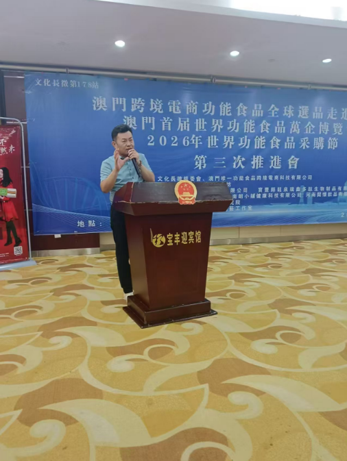 澳门首届世界功能食品万企博览会第三届推进会在河南举行