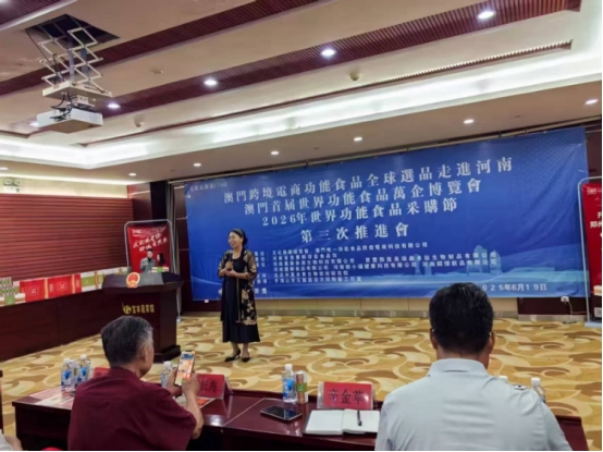 澳门首届世界功能食品万企博览会第三届推进会在河南举行