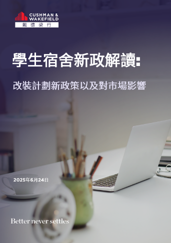 戴德梁行：香港学生宿舍新政出台 释放市场潜力 助力香港成为国际教育枢纽