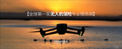 帆陌飞保推出展会综合保障方案，为低空经济打造全方位风险屏障