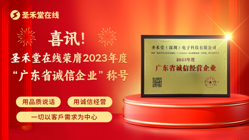 圣禾堂荣膺2023年度“诚信经营企业”称号，卓越信誉再获肯定！